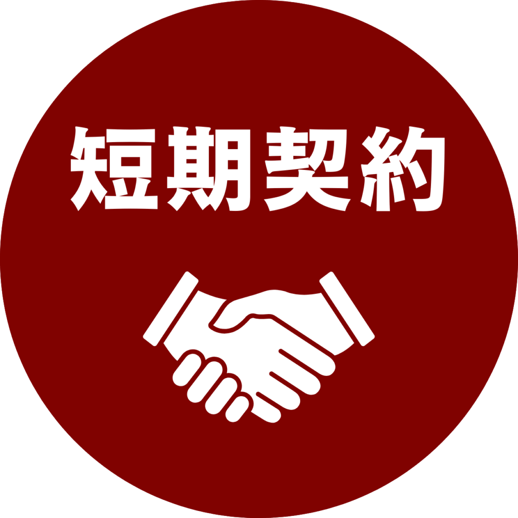 短期契約