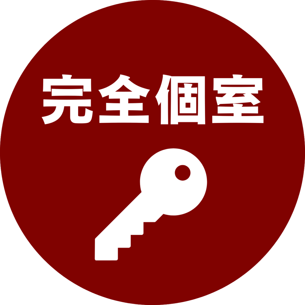 完全個室