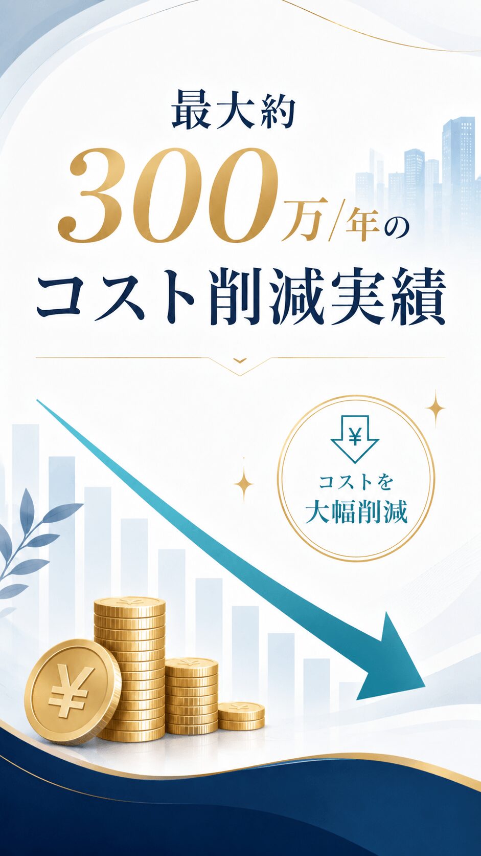 コスト削減実績