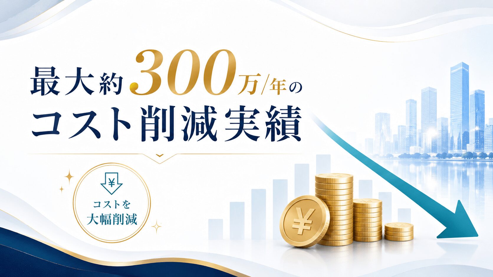 コスト削減実績