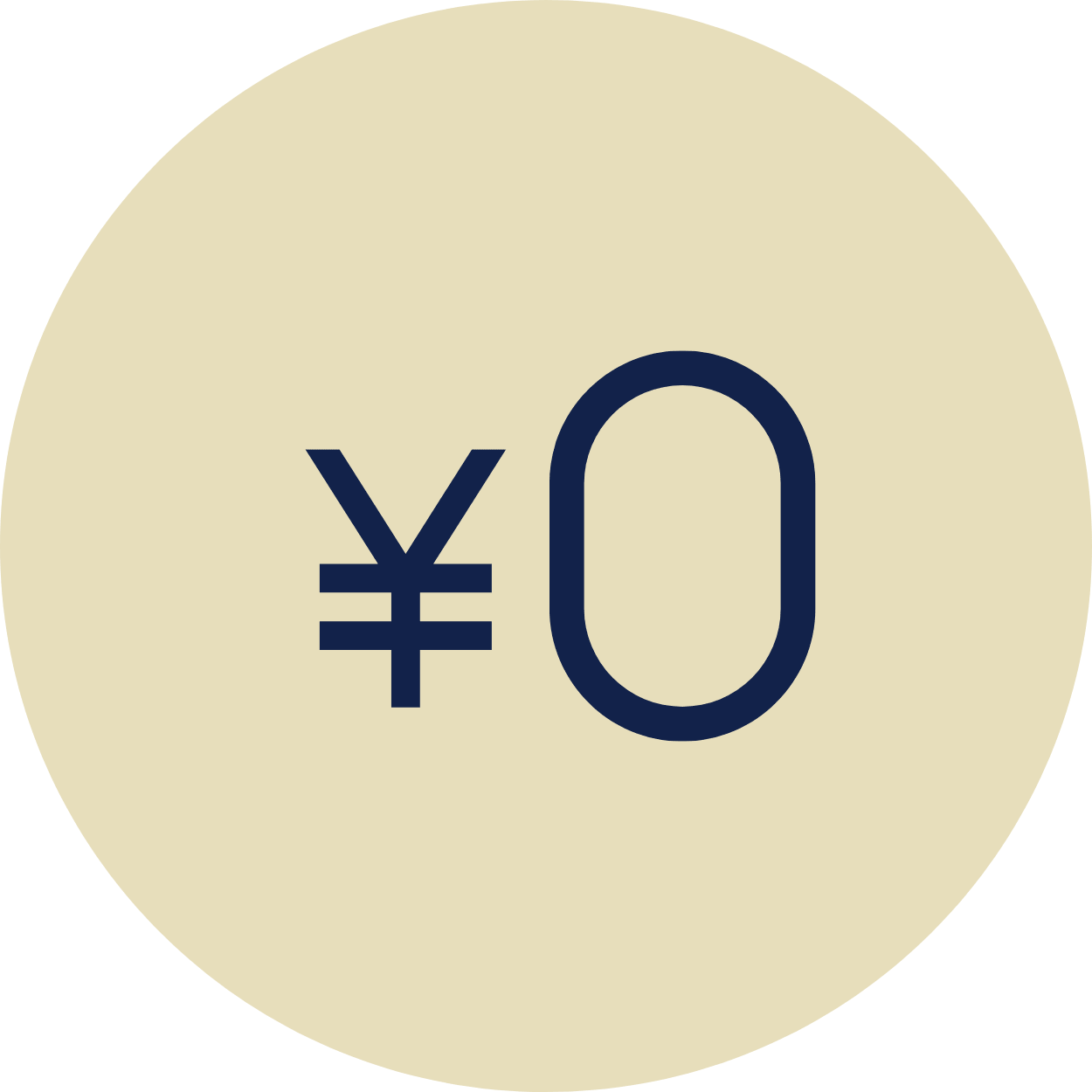 0円