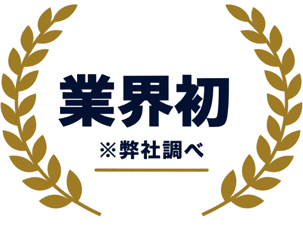 業界初