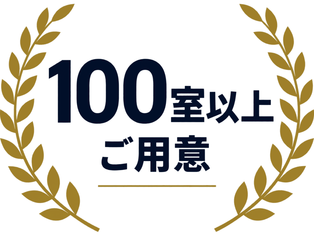 100室以上ご用意